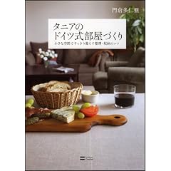 タニアのドイツ式部屋づくり―小さな空間ですっきり暮らす整理・収納のコツ