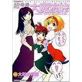 超・超・超・大魔法峠―マジカル血煙コミック (角川コミックス・エース 40-19)