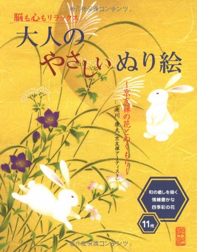 大人のやさしいぬり絵―京友禅の花とぬくもり