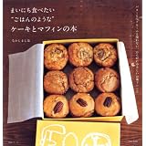 まいにち食べたい“ごはんのような“ケーキとマフィンの本