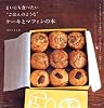まいにち食べたい&ldquo;ごはんのような&ldquo;ケーキとマフィンの本