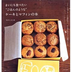 まいにち食べたい“ごはんのような“ケーキとマフィンの本