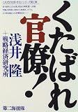 くたばれ官僚!―これだけは許せないシリーズ〈第1弾〉 (これだけは許せないシリーズ (第1弾)) くたばれ官僚!―これだけは許せないシリーズ〈第1弾〉 (これだけは許せないシリーズ (第1弾))
