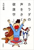 書評 カラダの声をきく健康学 by くにたちきち