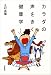 北村 昌陽: カラダの声をきく健康学