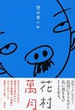 空は青いか