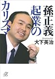 孫正義 起業のカリスマ (講談社＋α文庫)