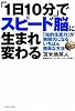 「1日10分」でスピード脳に生まれ変わる―「知的生産力」が無限大になるいちばん簡単な方法 (East Press Business)