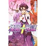 桃組プラス戦記 第6巻 (あすかコミックス)