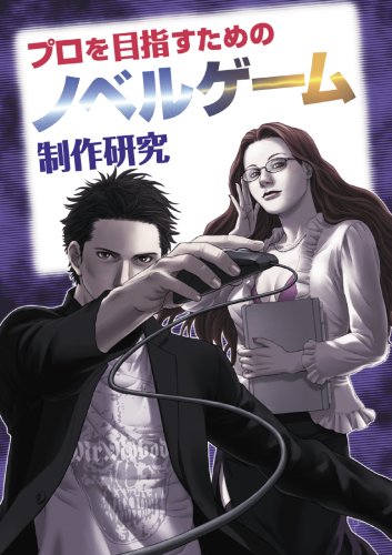 Cover image : プロを目指すためのノベルゲーム制作研究