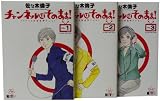 チャンネルはそのまま!1-3巻 セット (BIG SPIRITS COMICS SPECIAL)
