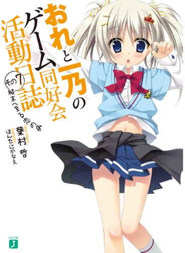 おれと一乃のゲーム同好会活動日誌　その７ (MF文庫 J は 6-14)