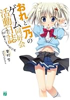 おれと一乃のゲーム同好会活動日誌 その7