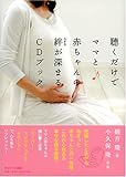 聴くだけでママと赤ちゃんの絆が深まるCDブック