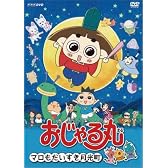 おじゃる丸 マロも大すき月光町 [DVD]