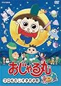 おじゃる丸 マロも大すき月光町 [DVD]