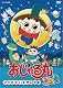 おじゃる丸 マロも大すき月光町 [DVD]
