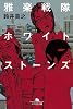 雅楽戦隊ホワイトストーンズ (幻冬舎文庫)