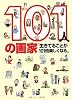 101人の画家―生きてることが101倍楽しくなる