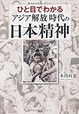 ひと目でわかる「アジア解放」時代の日本精神