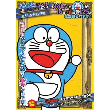 ドラえもんTVシリーズ名作コレクションDVD もしもボックス編