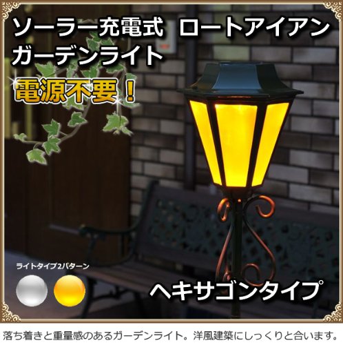 ソーラー充電式 ロートアイアン ガーデンライト ヘキサゴン型 ＬＥＤ アンバー色灯 SL-114A