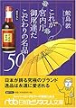 これが宮内庁御用達だこだわりの名品50