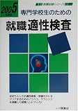 専門学校生のための就職適性検査〈2005年度版〉 (就職試験シリーズ)