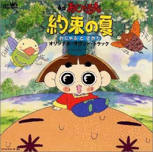 おじゃる丸 / 約束の夏・おじゃるとせみら ― オリジナル・サウンドトラック サントラ 岩坪理江 須藤まゆみ 麻生かほ里 北島三郎 犬丸りん 大地土子 山本はるきち 宮崎慎二 はるきちバンド