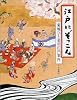 江戸にぞっこん―菊地ひと美の江戸案内