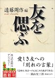 友を偲ぶ (知恵の森文庫)