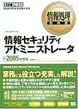 情報処理教科書 情報セキュリティアドミニストレータ 2005年度版 (情報処理教科書)