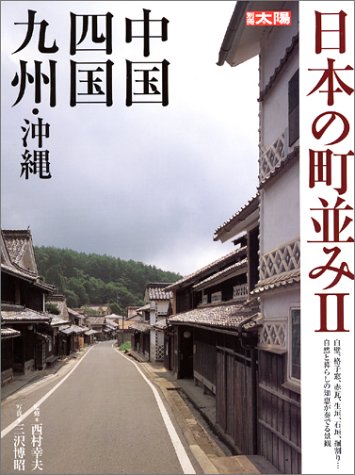 Cover image : 日本の町並み2―中国・四国・九州・沖縄 (別冊太陽)