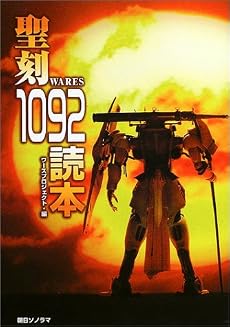 聖刻1092読本