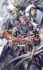 新鬼武者 (CAPCOM NOVELS)