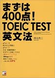 まずは400点!TOEIC(R)TEST英文法 (アスカビジネス)