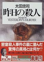 昨日の殺人 (講談社文庫)