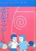 迷走ラブゲーム (BAMBOO ESSAY SELECTION)