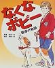 なくなボビー―聴導犬物語 (学研の新しい創作シリーズ)