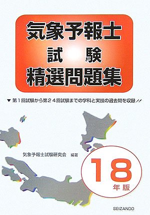 気象予報士試験精選問題集〈平成18年版〉