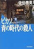 ピカソ青の時代の殺人 (ハルキ文庫)