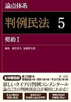 「判例民法5 契約I」論点ごとの判例到達点が瞬時にわかる!新しいタイプの民法判例コンメンタール。論点体系
