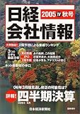 日経会社情報 2005年 秋号 大判  [雑誌]