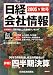 日経会社情報 2005年 秋号 大判  [雑誌]