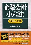 企業会計小六法(2014年版)
