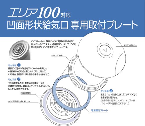 Cover image : ブレスト 給気口用フィルター・エリア 凹面形状給気口専用取付プレート(エリア100対応) P100