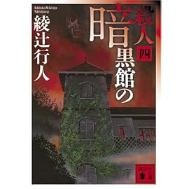 暗黒館の殺人〈4〉 (講談社文庫)