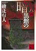 暗黒館の殺人（四） (講談社文庫)