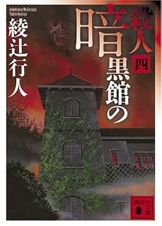 暗黒館の殺人（四） (講談社文庫)
