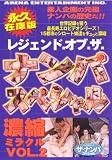 レジェンド・オブ・ザ・ナンパスペシャル  濃縮ミラクルVOL.2